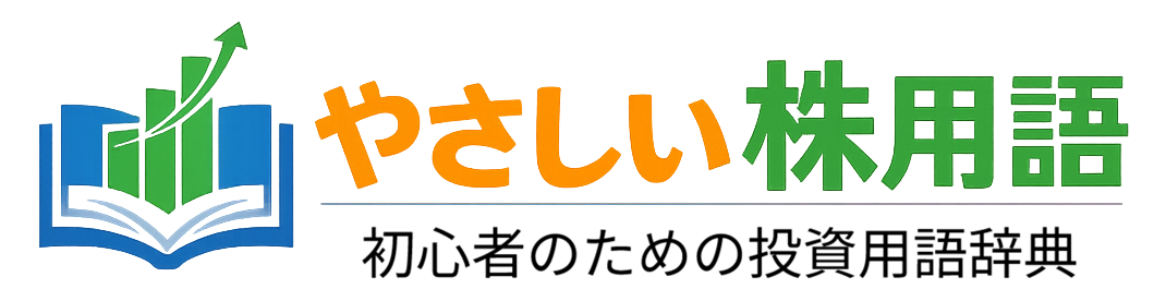 「やさしい株用語」初心者のための投資用語辞典